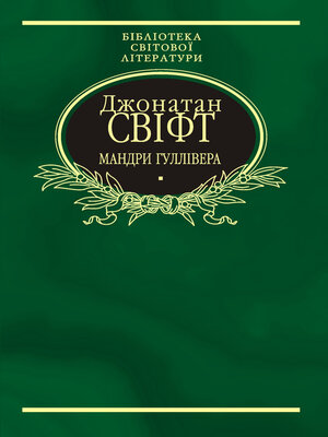 cover image of Мандри Гуллівера